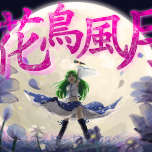 花鳥風月