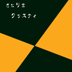 さとりまクリスティ