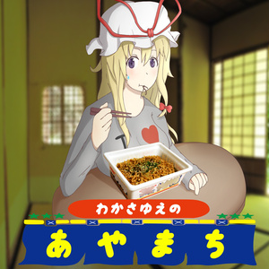 若さ故の過ち