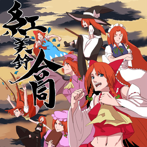 紅美鈴合同