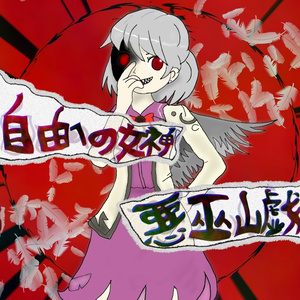 自由への女神