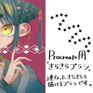 【Procreate】きらきらブラシ