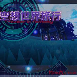 空想世界旅行.通常ver