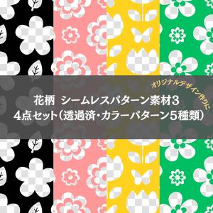 花柄シームレスパターン素材3　4点セット （透過済み・カラーパターン5種類）