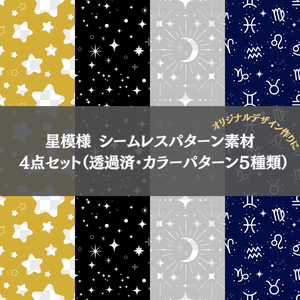 星模様シームレスパターン素材　4点セット （透過済み・カラーパターン5種類）
