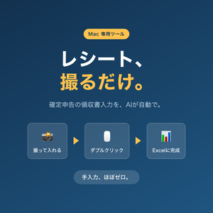 【Macユーザー専用】確定申告用　領収書管理ツール