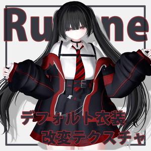🦈セール中🦈【ルルネ／rurune】デフォルト衣装改変テクスチャ/ノーマルマップ【マテリアル設定済】