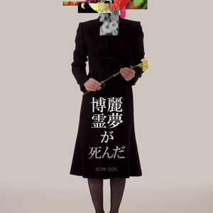 博麗霊夢が死んだ