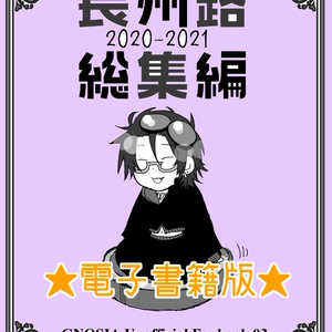 【ダウンロード版】長州路総集編2020-2021
