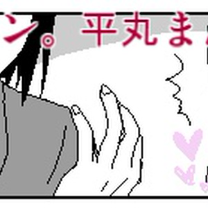 バクマン。平丸まんがまとめ