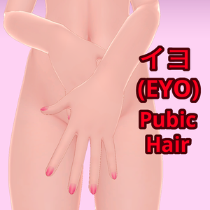 【イヨ(EYO)】 Pubic Hair