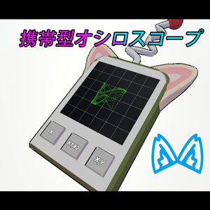 VRCHAT ,携帯型オシロスコープ(Portable oscilloscope)