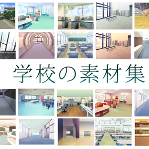 学校の素材集
