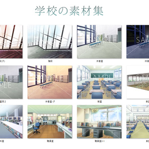 学校の素材集