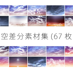空差分素材集(６７枚)