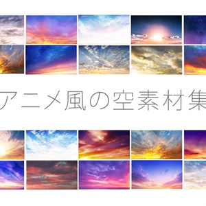 アニメ風の空素材集