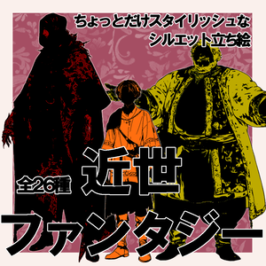 【無料版】ちょとだけスタイリッシュなシルエット立ち絵 - ファンタジーの人々