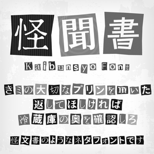 怪聞書（フリーフォント）