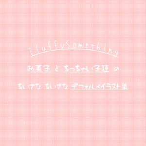 【VRChat ミニイラスト集】FluffySomething