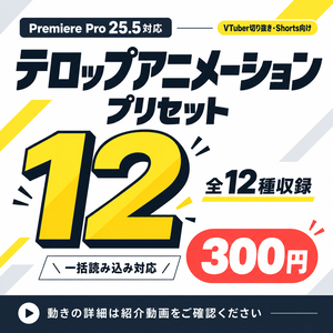 テロップアニメーションプリセット 全12種【Premiere Pro / VTuber切り抜き・Shorts向け】