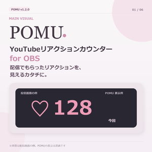 POMU｜YouTubeリアクションカウンター for OBS