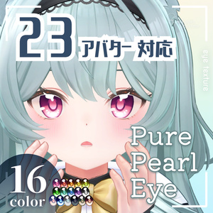 【23アバター対応】Pure Pearl Eye【アイテクスチャ／16color】 #whisper_charme
