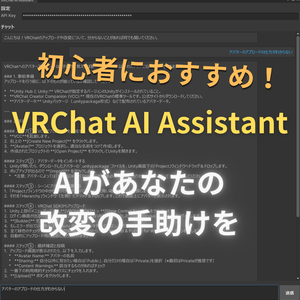 【Free】VRChat AI Assistant  初心者におすすめ！　unity内でAIが改変の手助け
