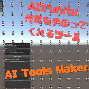 AIToolMaker           unity内でAIを使ってツールを作成するツール
