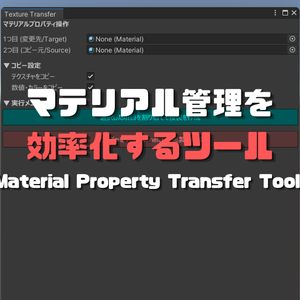 *Material Property Transfer Tool *Unityでのマテリアル管理を劇的に効率化するエディタ拡張ツール