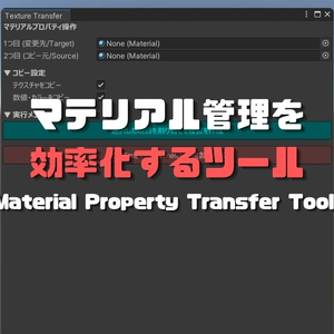 *Material Property Transfer Tool *Unityでのマテリアル管理を劇的に効率化するエディタ拡張ツール