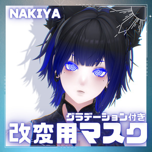 【泣夜専用】無料あり！改変用マスクセット【18種】