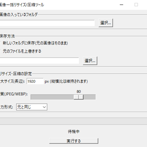 【超シンプル】画像一括リサイズ/圧縮ツール ImageResizer