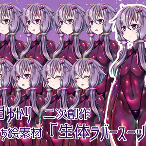 【二次創作立ち絵フリー素材】結月ゆかり・生体ラバースーツ