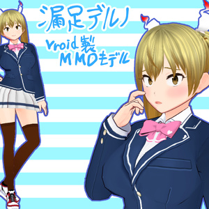 『漏足デルノ』冬制服★vroid製MMDモデル