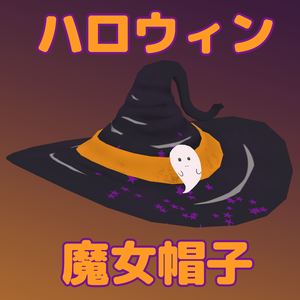 ハロウィンの魔女帽子
