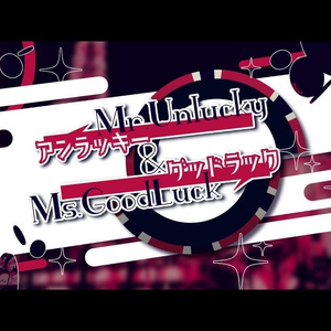 【CoCシナリオ】Mr.アンラッキー＆Ms.グッドラック