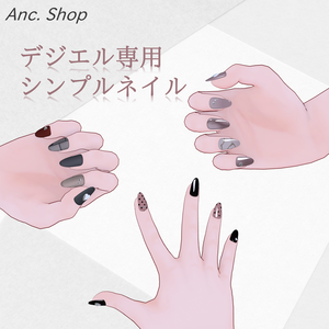 【デジエル専用】シンプルネイル