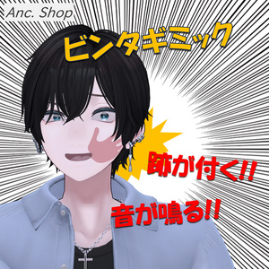 ビンタギミック