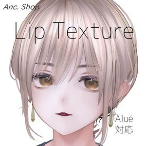 【Alué専用】リップテクスチャ