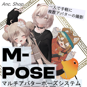 M-POSE - マルチアバターポーズシステム