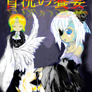 永い後日談のネクロニカ[非公式]サプリメント「緋色の行進曲