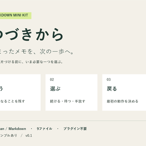 つづきから｜止まったメモを再開するミニキット【Obsidian・Markdown／プラグイン不要】