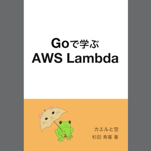 Goで学ぶAWS Lambda 第2版 #技術書典