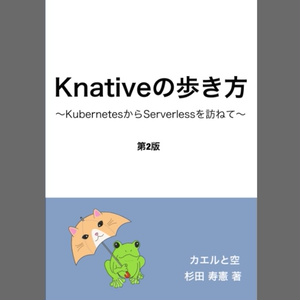 Knativeの歩き方 KubernetesからServerlessを訪ねて 第2版 #技術書典