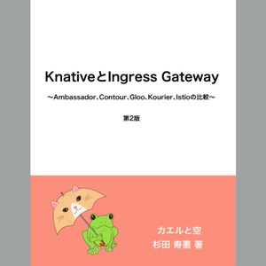 KnativeとIngress Gateway 〜Ambassador、Contour、Gloo、Kourier、Istioの比較〜 第2版（PDF、ePubセット） #技術書典
