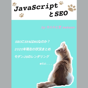 JavaScriptとSEO（PDF、ePubセット） #技術書典