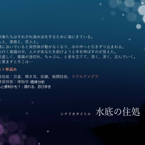 クトゥルフ神話TRPG「水底の住処」オリジナルシナリオ