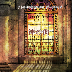 6版クトゥルフ神話TRPGダークエイジシナリオ「神の肉」