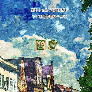 新クトゥルフ神話TRPGゾンビ探索者シナリオ「画皮」