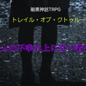 暗黒神話TRPG トレイル・オブ・クトゥルー「人の不幸の上に立つ者は」